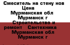 Смеситель на стену нов › Цена ­ 700 - Мурманская обл., Мурманск г. Строительство и ремонт » Сантехника   . Мурманская обл.,Мурманск г.